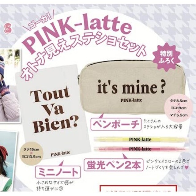 PINK-latte(ピンクラテ)のPINK-latte　オトナ見えステショセット エンタメ/ホビーの雑誌(ファッション)の商品写真