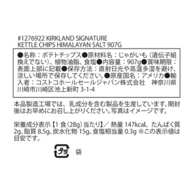 コストコ(コストコ)のカークランドシグネチャー ケトル ヒマラヤンソルト ポテチ907g×3袋 食品/飲料/酒の食品(菓子/デザート)の商品写真