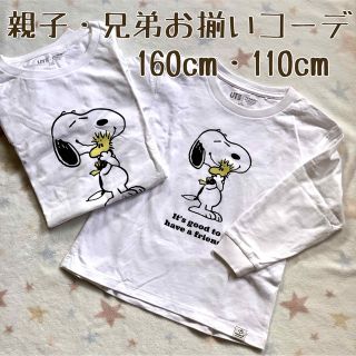 ユニクロ(UNIQLO)の親子・兄弟・姉妹お揃いコーデに！スヌーピーロンT160＆110 セット(Tシャツ/カットソー)