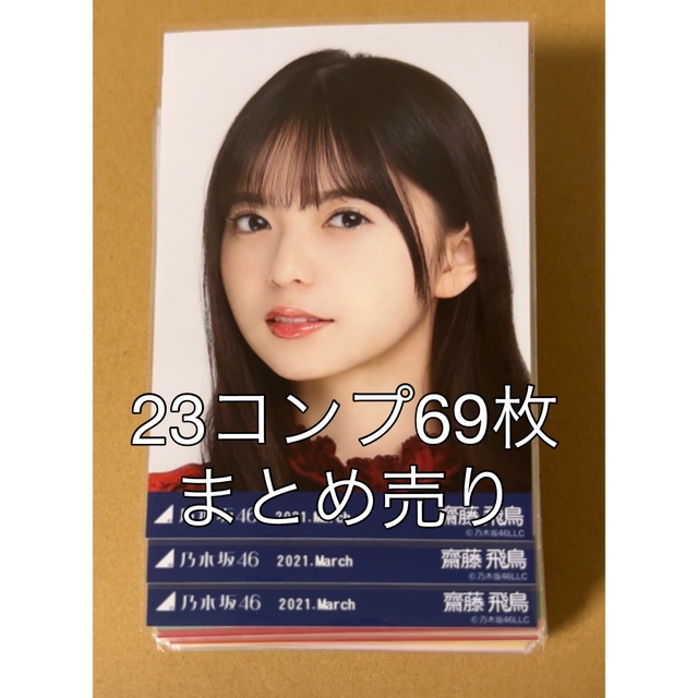 乃木坂46 生写真 23コンプ 69枚 まとめ売り 齋藤飛鳥 賀喜遥香 | フリマアプリ ラクマ