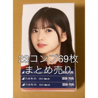 ノギザカフォーティーシックス(乃木坂46)の乃木坂46 生写真 23コンプ 69枚 まとめ売り 齋藤飛鳥 賀喜遥香(アイドルグッズ)