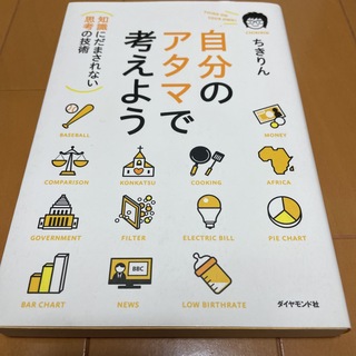 ダイヤモンドシャ(ダイヤモンド社)の自分のアタマで考えよう 知識にだまされない思考の技術(その他)