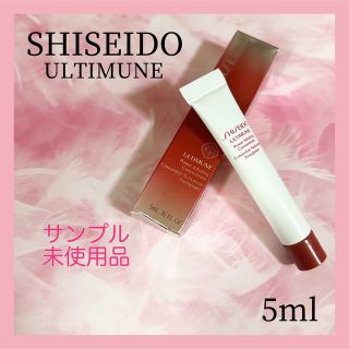 アルティミューン(ULTIMUNE（SHISEIDO）)の資生堂＊アルティミューン パワライジング コンセントレート サンプル 5ml(サンプル/トライアルキット)