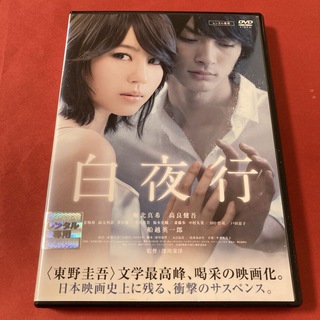 白夜行　DVD  堀北真希(日本映画)