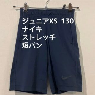 ナイキ(NIKE)の◎ ジュニア XS 130位　NIKE ナイキ ハーフパンツ　男女兼用(パンツ/スパッツ)