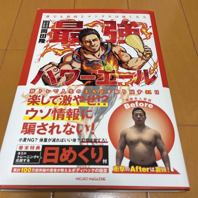 【巻末特典付き】最強パワーエール 誰でも筋肉とメンタルは強くなる エンタメ/ホビーの本(趣味/スポーツ/実用)の商品写真