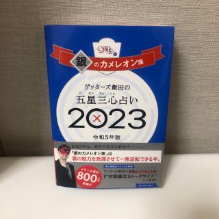 ゲッターズ飯田の五星三心占い銀のカメレオン座 ２０２３(その他)