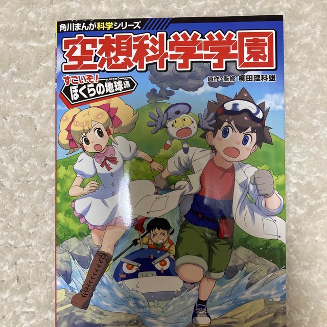 空想科学学園　すごいぞ！ぼくらの地球編 エンタメ/ホビーの本(絵本/児童書)の商品写真