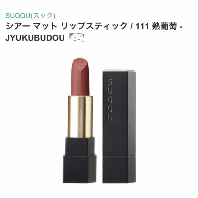 SUQQU(スック)のSUQQU シアーマットリップスティック　111 熟葡萄 コスメ/美容のベースメイク/化粧品(口紅)の商品写真