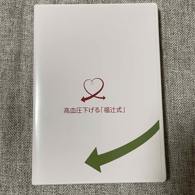 高血圧下げる「福辻式」DVD　3枚組　アスカ鍼灸治療院高血圧