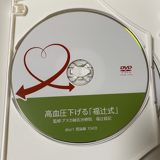高血圧下げる 福辻式 3枚組 DVD