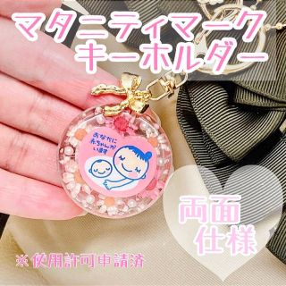 ❁ お花入り マタニティマーク キーホルダー レジン ❁(母子手帳ケース)