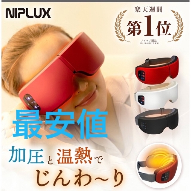 3末までセール【極上リラックスーアイケアー】NIPLUX EYE RELAX  コスメ/美容のリラクゼーション(その他)の商品写真