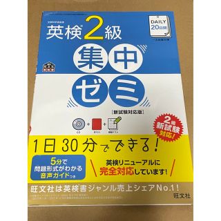 ＤＡＩＬＹ　２０日間英検２級集中ゼミ 一次試験対策 新試験対応版(資格/検定)