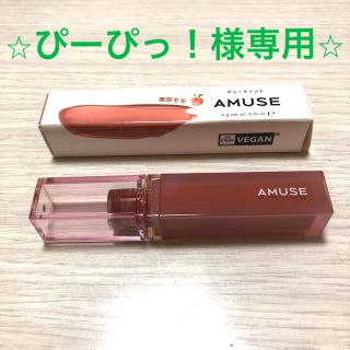 アミューズソサエティ(AMUSE SOCIETY)の【AMUSE】ディューティント　東京モモ(口紅)