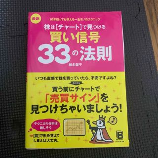 最新株はチャ－トで見つける買い信号３３の法則 １０年経っても使える一生モノのテク(ビジネス/経済)