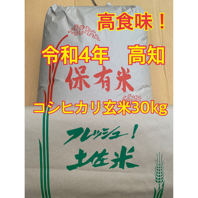 令和4年新米 我が家減農薬栽培 高知コシヒカリ玄米30キロ 【特価】