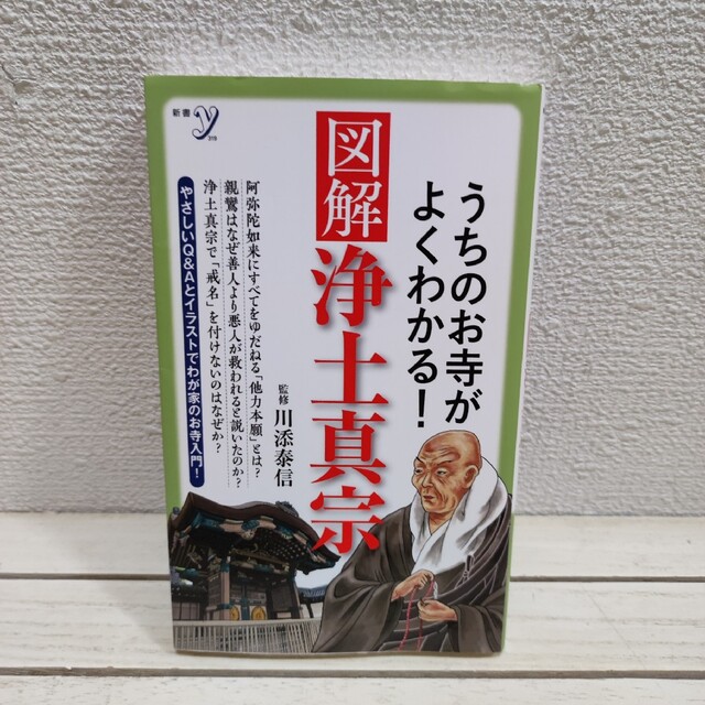 洋泉社(ヨウセンシャ)の『 うちのお寺がよくわかる！ 図解 浄土真宗 』■ 監修 川添泰信 / 親鸞 エンタメ/ホビーの本(ノンフィクション/教養)の商品写真