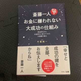 斎藤一人お金に嫌われない大成功の仕組み 借金持ちからお金持ちに変えてくれた大富豪(ビジネス/経済)