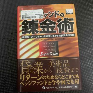 ヘッジファンドの錬金術 絶対ス－パ－リタ－ンを追求し進歩する投資手法公開(ビジネス/経済)