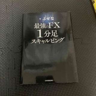 最強のＦＸ１分足スキャルピング(ビジネス/経済)