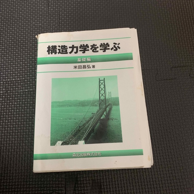 構造力学を学ぶ 基礎編 エンタメ/ホビーの本(科学/技術)の商品写真