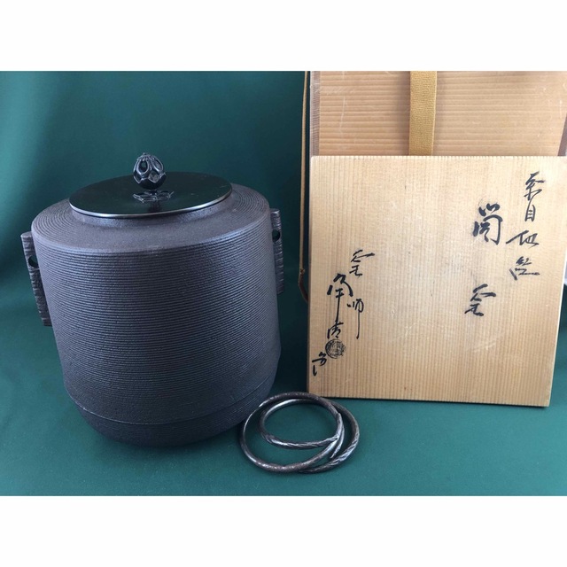 日本早割◇茶道具◇釜師 佐藤浄清造 糸目地紋 筒釜◇共箱の通販 by