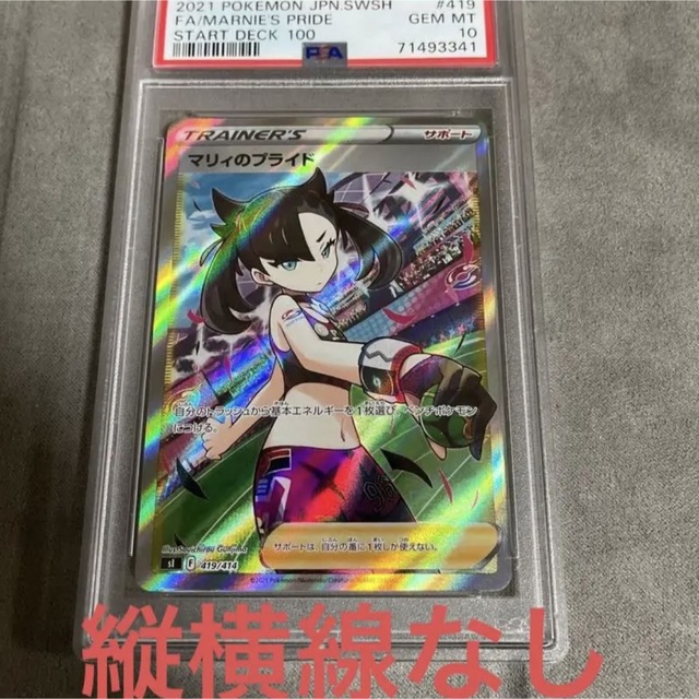期間限定30%OFF! ポケモンカード PSA10 マリィのプライド SR 横線なし