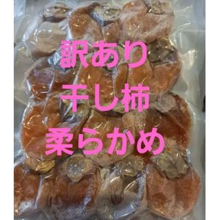 5 訳あり　柔らかめ　干し柿500g(その他)