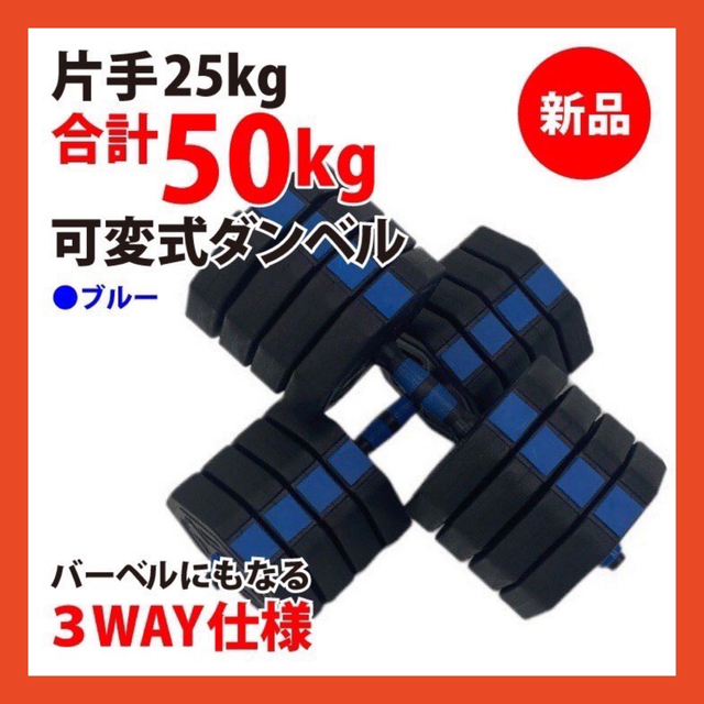 新品 ダンベル 50kg 25kg 2個セット バーベル 多段階重さ調節可能