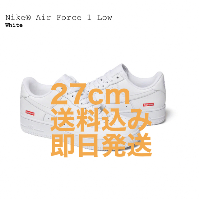 シュプリーム　ナイキ　Air Force 1 LOW 27センチ新品！