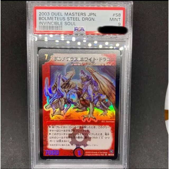 ボルメテウス・ホワイト・ドラゴン PSA9