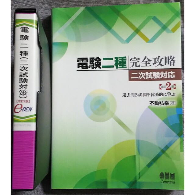 残りわずか】 e-den 電験二種完全攻略 改訂２版（DVD、テキスト） 二次