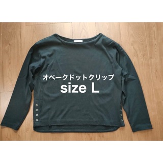 オペークドットクリップ(OPAQUE.CLIP)の☆オペークドットクリップ☆長袖カットソー☆size L(Tシャツ(長袖/七分))