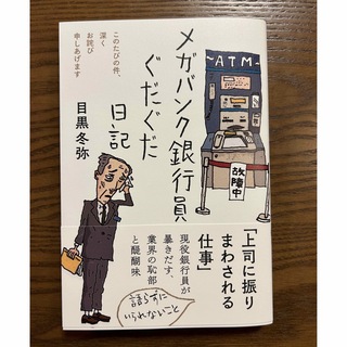 メガバンク銀行員ぐだぐだ日記(文学/小説)