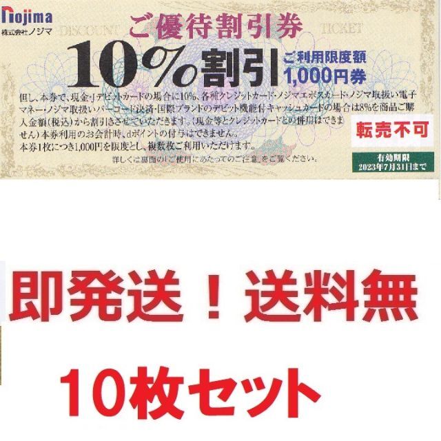 ノジマ nojima 株主優待 券　24枚