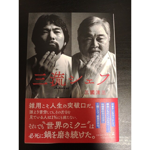 三流シェフ エンタメ/ホビーの本(文学/小説)の商品写真