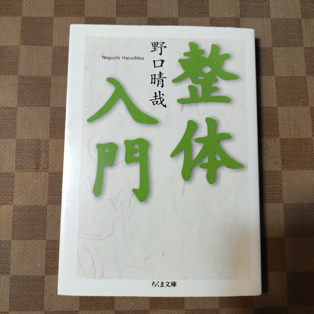 整体入門 エンタメ/ホビーの本(健康/医学)の商品写真