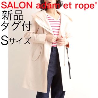 アダムエロぺ(Adam et Rope')の【新品タグ付】SALON adam et rope' タンブラーフードコート(スプリングコート)