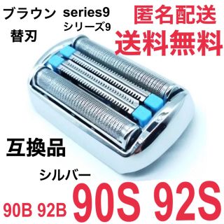 ブラウン(BRAUN)の★ブラウン シリーズ9替刃 互換品 シェーバー 90S 92S(メンズシェーバー)