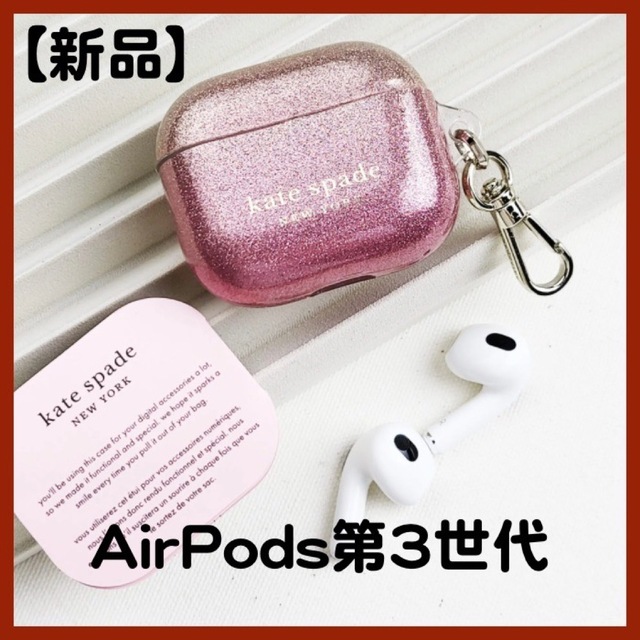 kate spade】AirPods 第3世代 ケース ♪グリッターピンク