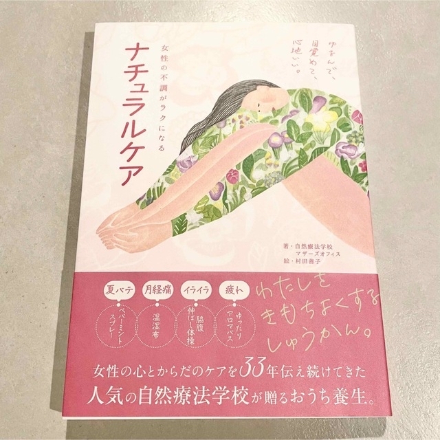 美品★ 女性の不調がラクになるナチュラルケア エンタメ/ホビーの本(健康/医学)の商品写真