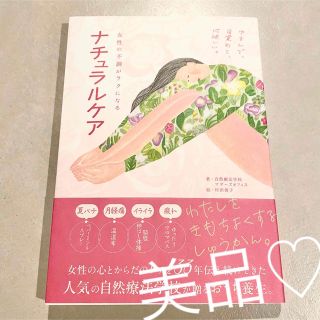 美品★ 女性の不調がラクになるナチュラルケア(健康/医学)