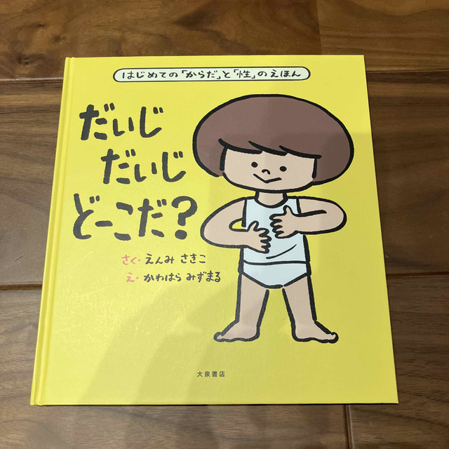 だいじだいじどーこだ？ はじめての からだ と 性 のえほん/大泉書店/遠見才希