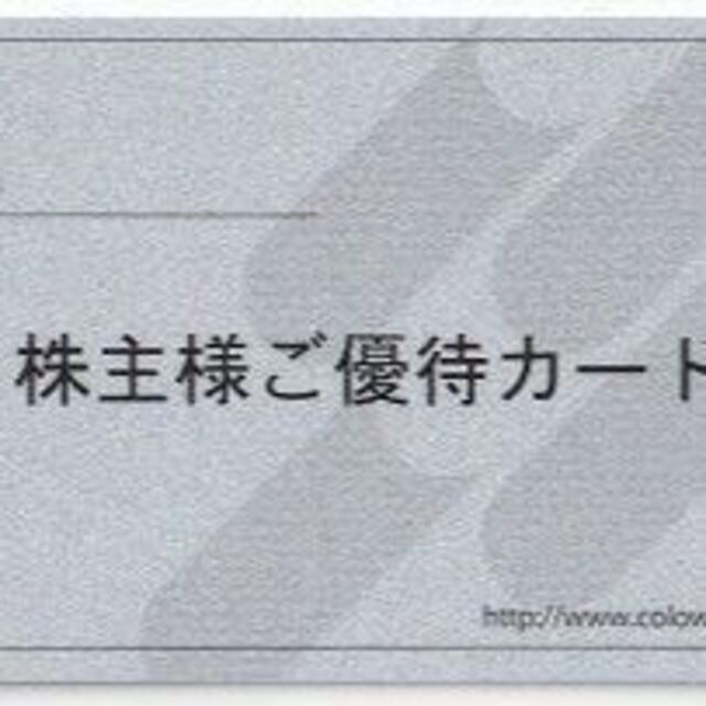 返却不要 20000円分 コロワイド 株主