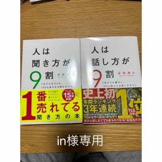 人は聞き方が9割　人は話し方が9割　2冊セット(ビジネス/経済)