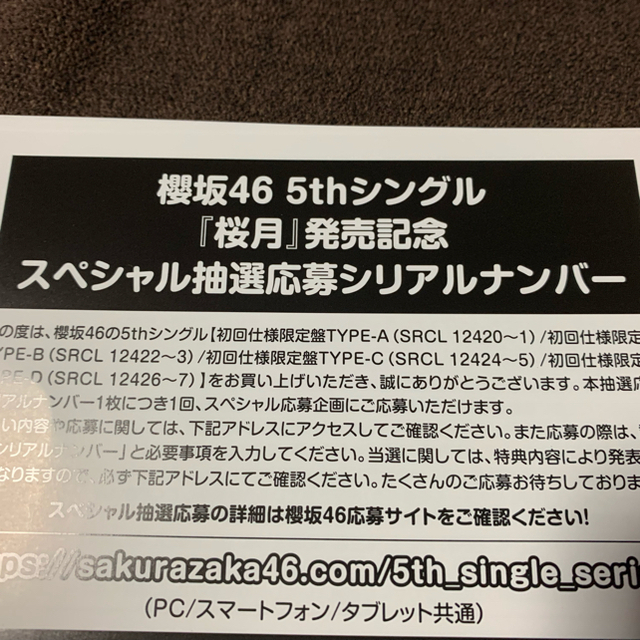 即日対応可能 10枚セット 櫻坂46 桜月 応募券 シリアルコード CD