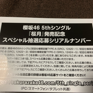 櫻坂46 桜月 シリアルコード 20枚セット 2(アイドルグッズ)