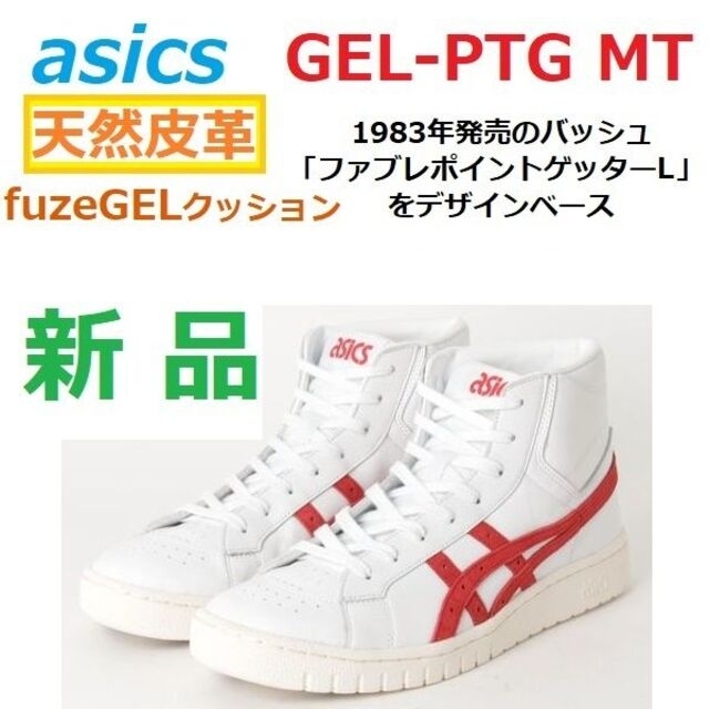 新品　GEL-PTG MT　天然皮革　ゲルポイントゲッター　スラムダンク　三井寿