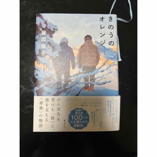 シュウエイシャ(集英社)の【美品】きのうのオレンジ(文学/小説)